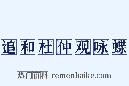 追和杜仲观咏蝶是什么意思的图片